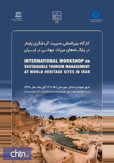 کارگاه بین المللی مدیریت گردشگری پایدار در پایگاه های میراث کارگاه بین المللی مدیریت گردشگری پایدار در پایگاه های میراث جهانی برگزار می گردد