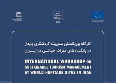 کارگاه بین المللی مدیریت گردشگری پایدار در پایگاه های میراث جهانی برگزار می گردد