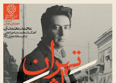 تهران عاشق با صدای محمد معتمدی