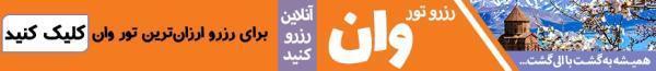 معرفی هتل ساردور در شهر وان ، 3 ستاره
